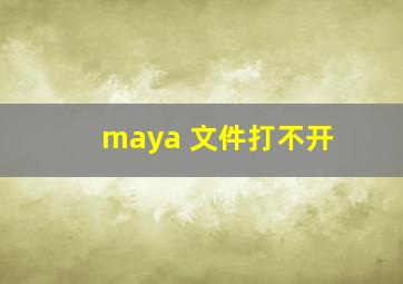 maya 文件打不开